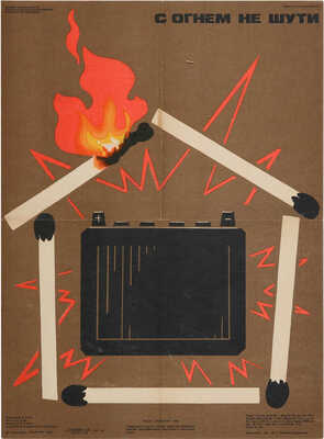 С огнем не шути. [Плакат]. Художник Агаян Д.И.; Автор Коган Э.И. М.: Издательство «Транспорт», 1986.